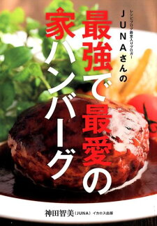 JUNAさんの最強で最愛の家ハンバーグの表紙