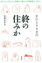 おひとりさまの終の住みか 自分らしく安らかに最期まで暮らせる高齢期の「住まい 中澤まゆみ