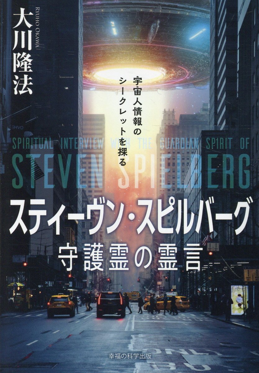 スティーヴン・スピルバーグ守護霊の霊言 書影