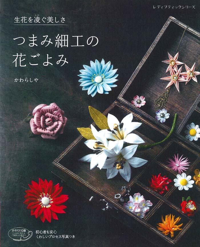 生花を凌ぐ美しさつまみ細工の花ごよみ （レディブティックシリーズ） [ かわらしや ]