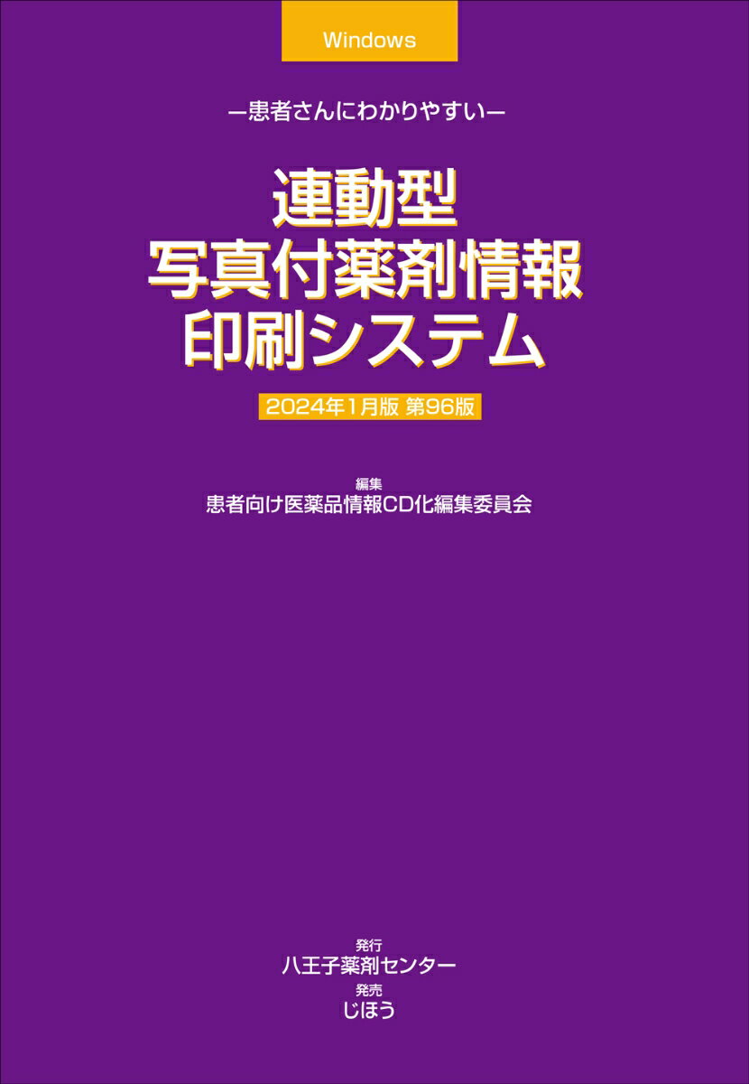 患者さんにわかりやすい 連動型／写真薬剤情報印刷システム 2024年1月版 [ 患者向け医薬品情報CD化編集委員会 ]