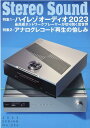 季刊ステレオサウンド（No．226（2023 SPR） 特集：ハイレゾオーディオ2023／アナロクレコード再生の愉し