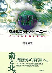 ウォルコットとヒーニー