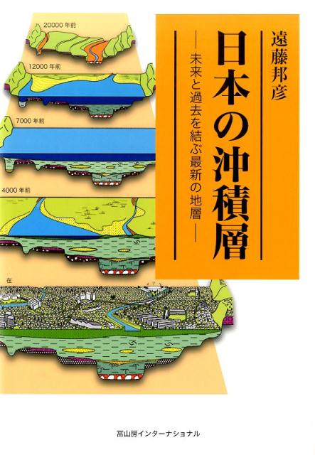 日本の沖積層 ─未来と過去を結ぶ最新の地層─ [ 遠藤邦彦 ]