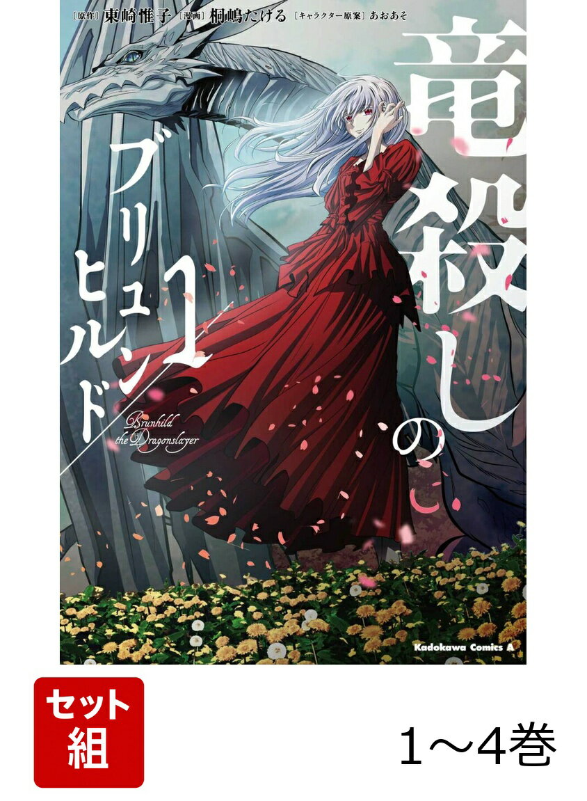 竜殺しのブリュンヒルド 1-4巻セット