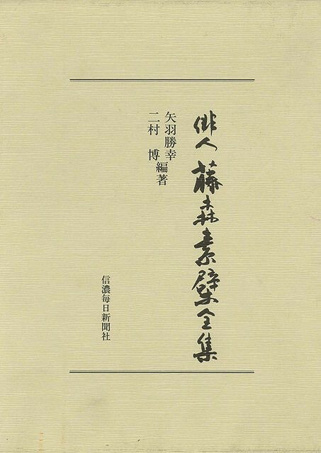 【バーゲン本】俳人藤森素檗全集
