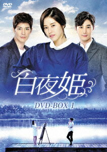 白夜姫 DVD-BOX1