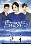 白夜姫 DVD-BOX1 [ パク・ハナ ]