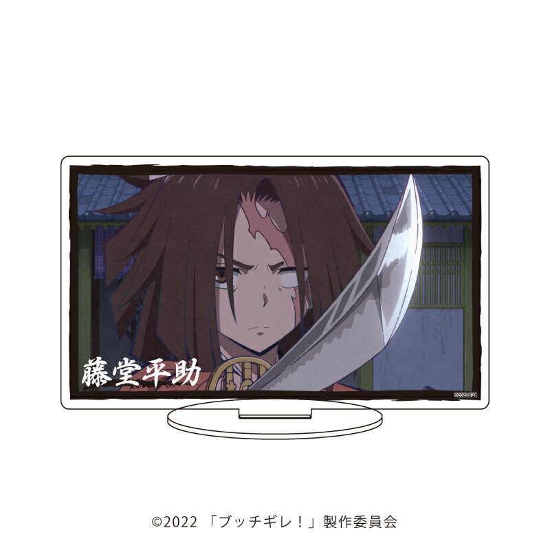 キャラアクリルフィギュア「ブッチギレ!」04/藤堂平助【グッズ】