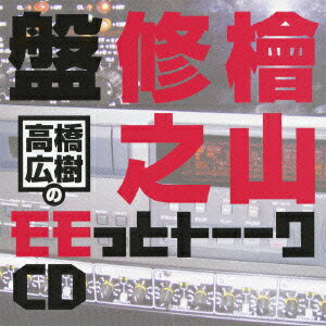 高橋広樹のモモっとトーークCD 檜山修之盤