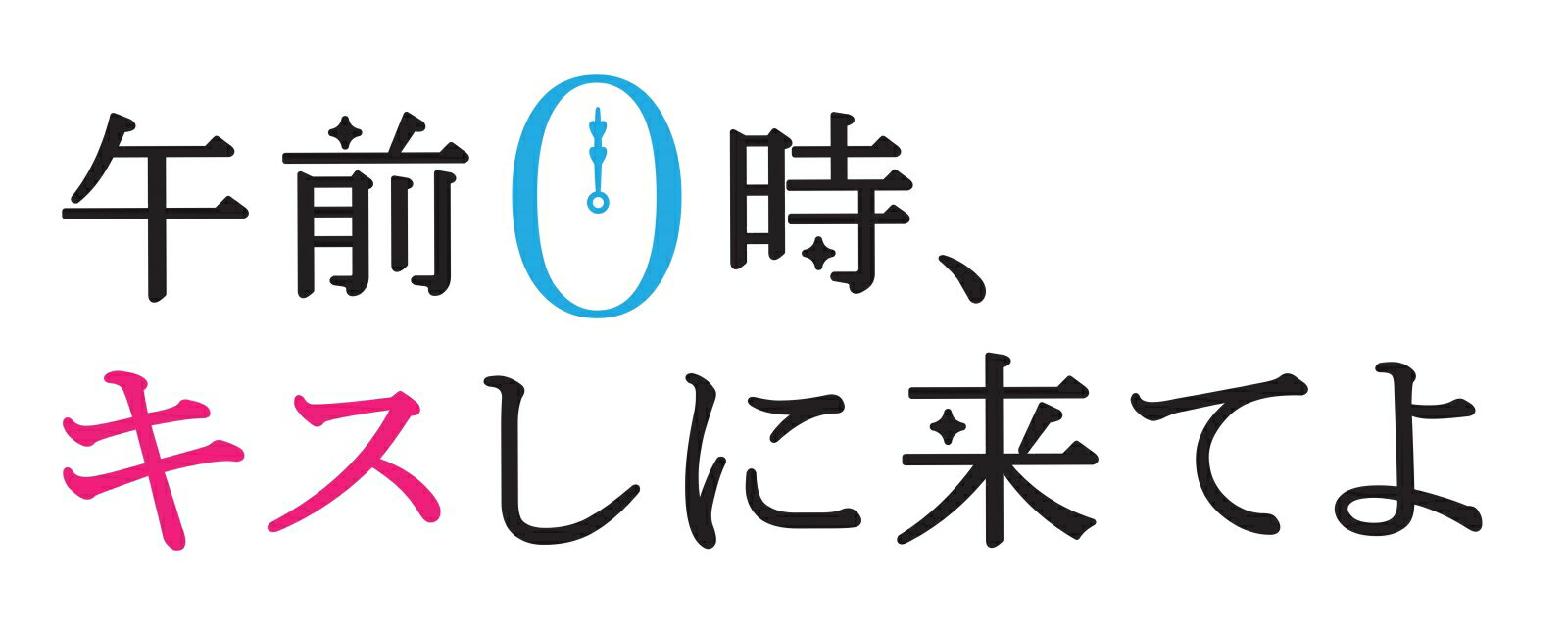 午前0時、キスしに来てよ スペシャル・エディション