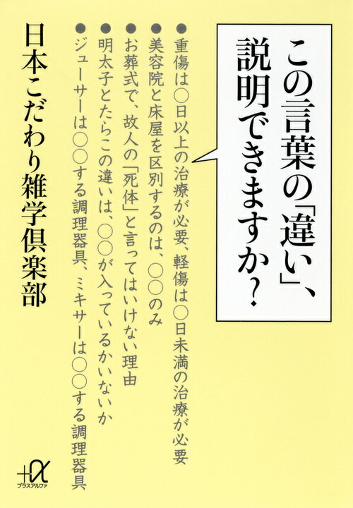 この言葉の「違い」、説明できますか？ （講談社＋α文庫） [ 日本こだわり雑学倶楽部 ]