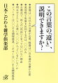 「重体」と「重傷」ってどう違うの？「輪出」と「移出」ってどう違うの？「おじや」と「リゾット」ってどう違うの？知っているようで知らない、日本語の違いにとことんこだわった一冊。食べ物や、ニュースで使用される言葉などについて楽しく蘊蓄が身につくのはもちろん、法律や役職についてなど仕事にも役立つ言葉も満載！日本語力がとことんアップする一冊です。