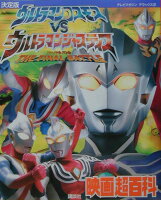 ウルトラマンコスモスvsウルトラマンジャスティス映画超百科