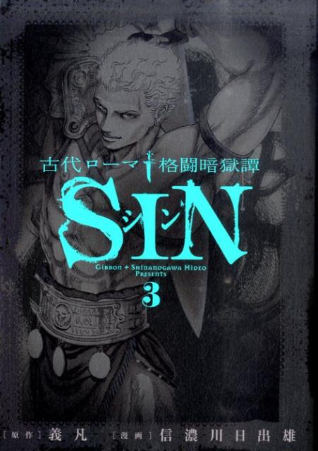 古代ローマ格闘暗獄譚 SIN（3）