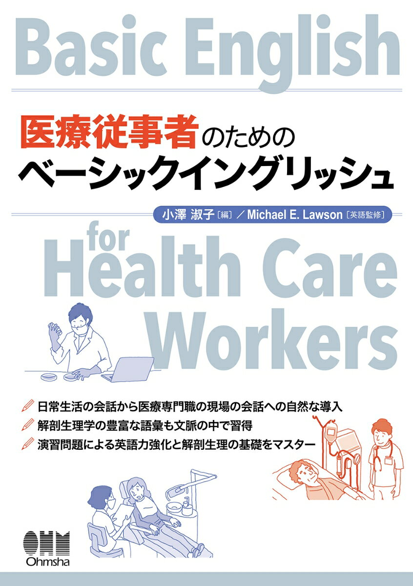 日常生活の会話から医療専門職の現場の会話への自然な導入。解剖生理学の豊富な語彙も文脈の中で習得。演習問題による英語力強化と解剖生理の基礎をマスター。