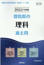 群馬県の教員採用試験「過去問」シリーズ 協同教育研究会 協同出版グンマケン ノ リカ カコモン キョウドウ キョウイク ケンキュウカイ 発行年月：2022年12月 予約締切日：2022年10月06日 ページ数：354p サイズ：全集・双書 ISBN：9784319314898 本 人文・思想・社会 その他