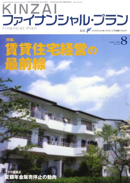 KINZAIファイナンシャル・プラン（no．294）