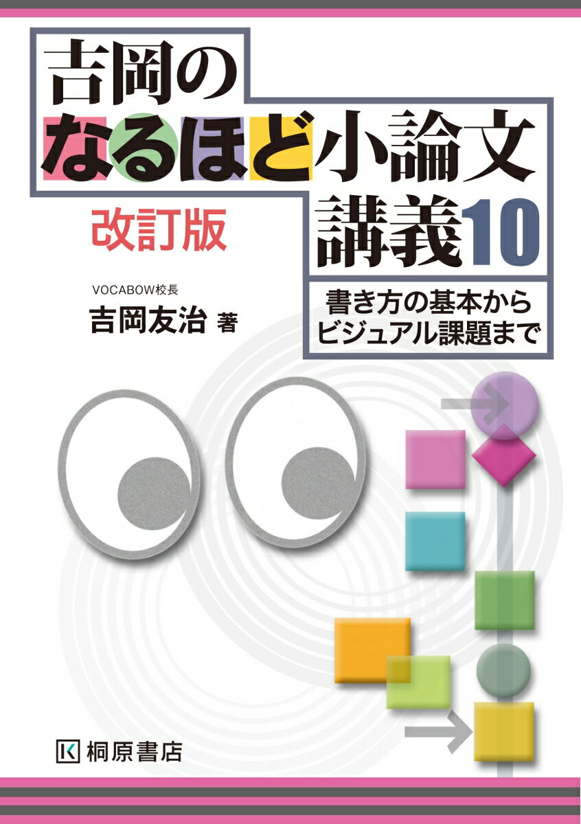 吉岡のなるほど小論文講義10 改訂版