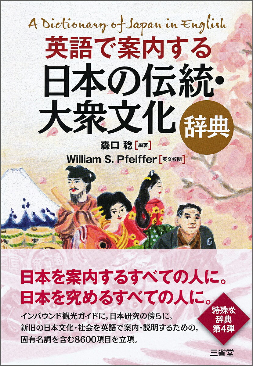 日本を案内するすべての人に。日本を究めるすべての人に。インバウンド観光ガイドに、日本研究の傍らに。新旧の日本文化・社会を英語で案内・説明するための、固有名詞を含む８６００項目を立項。