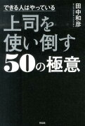 できる人はやっている　上司を使い倒す50の極意