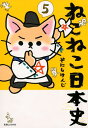 ねこねこ日本史（5） そにしけんじ