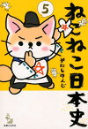 ねこねこ日本史（5） [ そにしけんじ ]