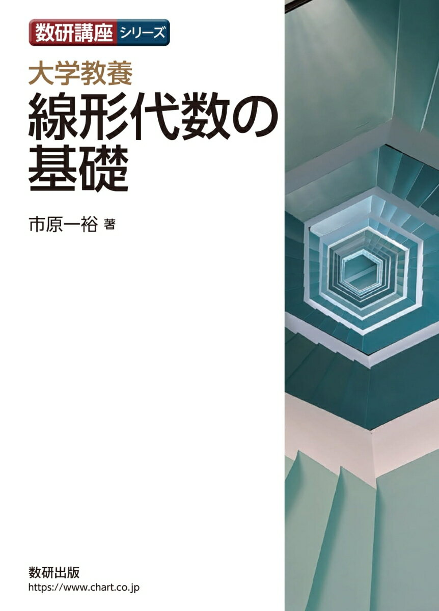 数研講座シリーズ 大学教養 線形代数の基礎