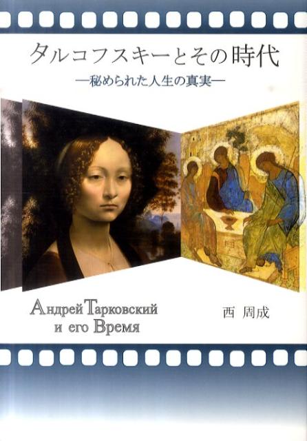 タルコフスキーとその時代