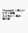 Trumpet ～美しいピアノ伴奏とともに～ 風の通り道