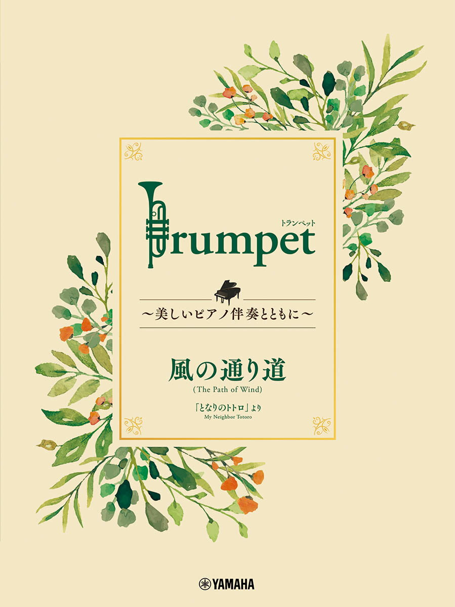 Trumpet 〜美しいピアノ伴奏とともに〜 風の通り道