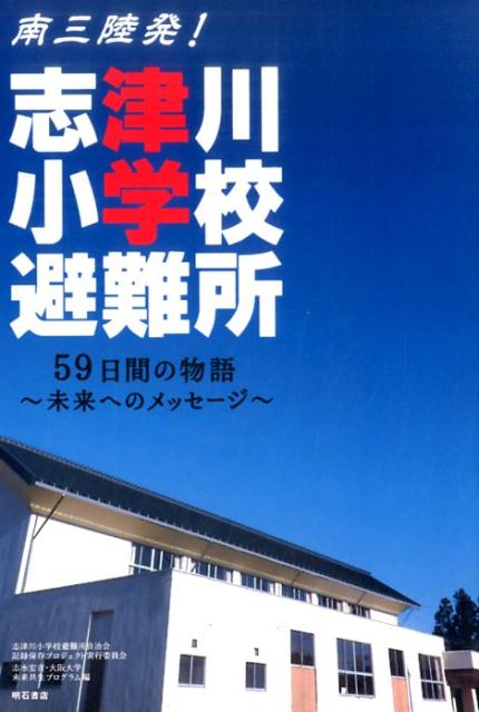 南三陸発！志津川小学校避難所 [ 志津川小学校避難所自治会記