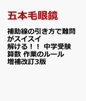補助線の引き方で難問がスイスイ解ける!! 中学受験算数 作業のルール 増補改訂3版