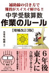 補助線の引き方で難問がスイスイ解ける！！　中学受験算数　作業のルール　増補改訂3版 [ 五本毛眼鏡 ]