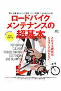 ロードバイクメンテナンスの超基本 これさえ読めばトラブルで困らない!の表紙