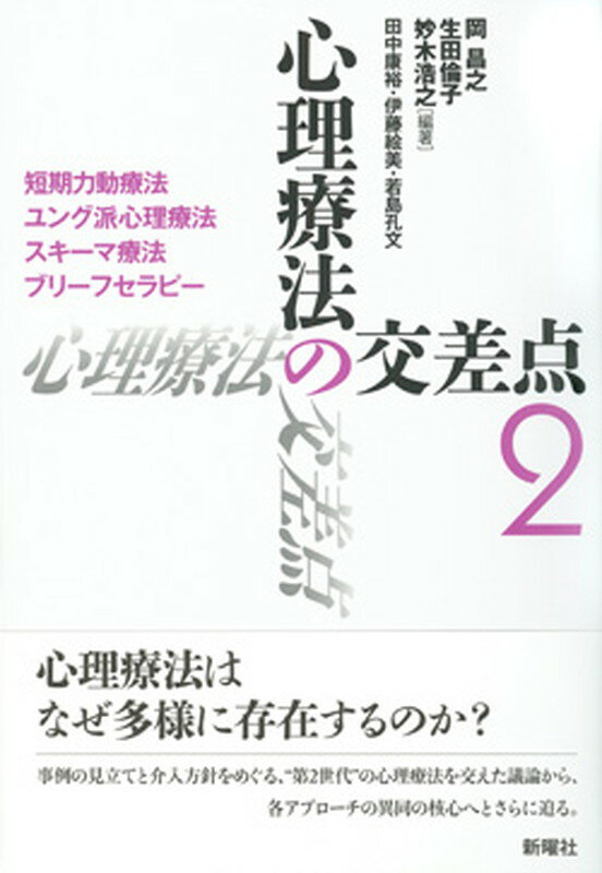 心理療法の交差点2 短期力動療法・ユング派心理療法・スキーマ療法・ブリーフセラピー [ 岡 昌之 ]