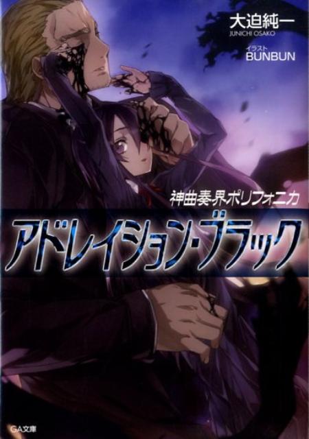 神曲奏界ポリフォニカ（アドレイション・ブラック）