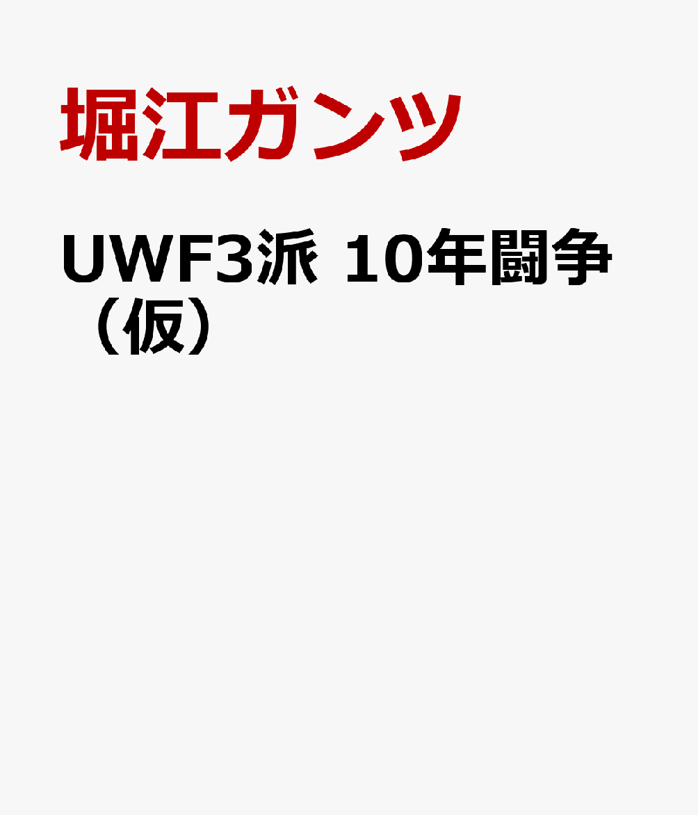 UWF3派 10年闘争（仮）