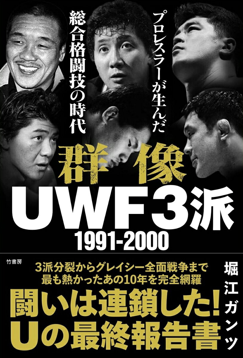 1991年、人気絶頂のUWFが3派に分裂。前田日明、高田延彦、藤原喜明、船木誠勝らが袂を分かちそれぞれが団体を設立。三つ巴で激しく争い合い、結果、プロレスから総合格闘技の時代を生んだ。1991年から2000年まで、3派が鎬を削った変革の10年間を検証し、熱かったあの時代を総括するプロレス・格闘技ファン、注目の一冊。