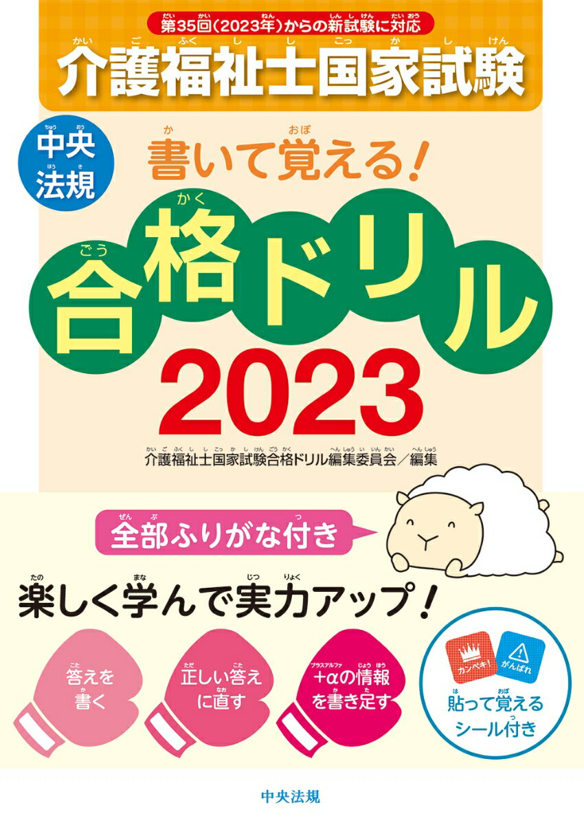 書いて覚える！介護福祉士国家試験合格ドリル2023