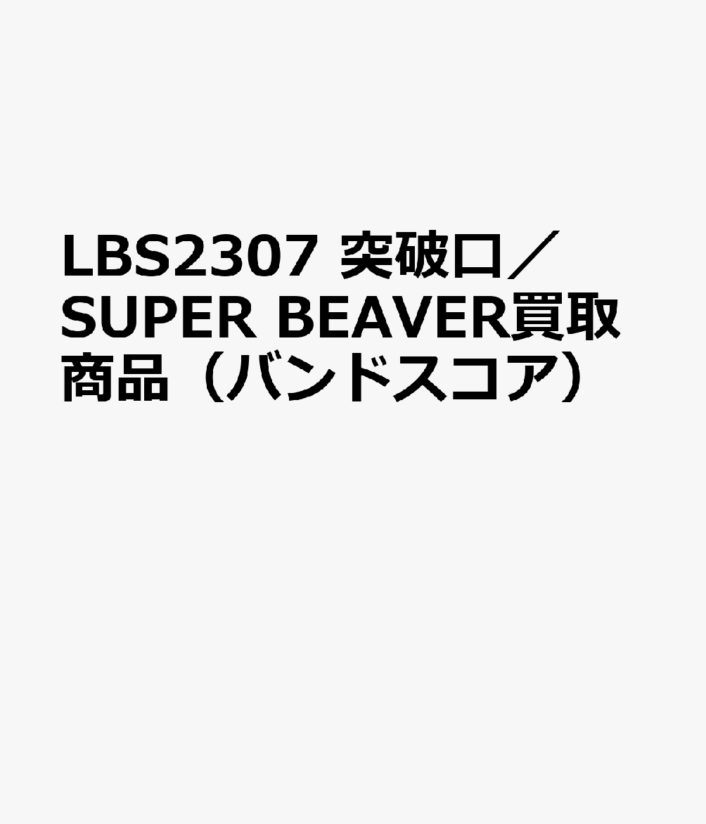 LBS2307 突破口／SUPER BEAVER買取商品（バンドスコア）