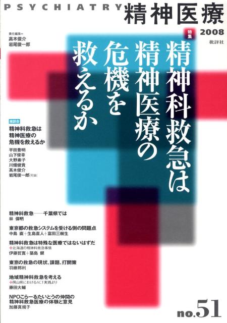 精神医療（51号）
