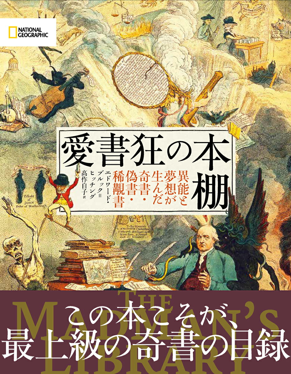 愛書狂の本棚 異能と夢想が生んだ奇書・偽書・稀覯書 [ エドワード・ブルック・ヒッチング ]