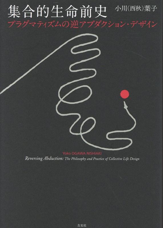 集合的生命前史 プラグマティズムの逆アブダクション・デザイン [ 小川葉子 ]