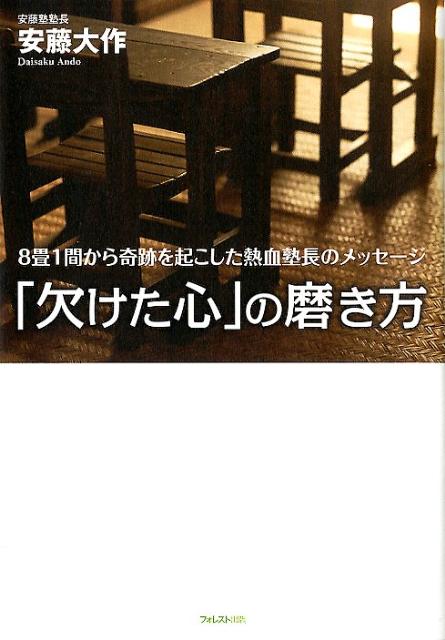 子どもを変えるには、親が変わるしかない。親が変わるには、その親が変わるしかない。家庭内暴力、登校拒否、不良から優等生まで、子どもたちは「欠けた心」を抱えている。いま現れた問題は、脈々と続く家族の問題を断ち切るチャンスなのだ。