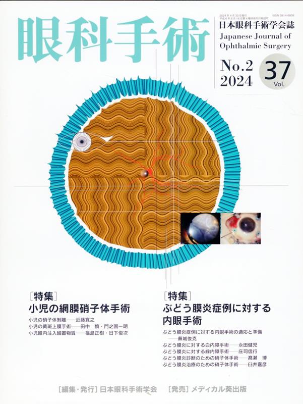 眼科手術（Vol．37 No．2（202）