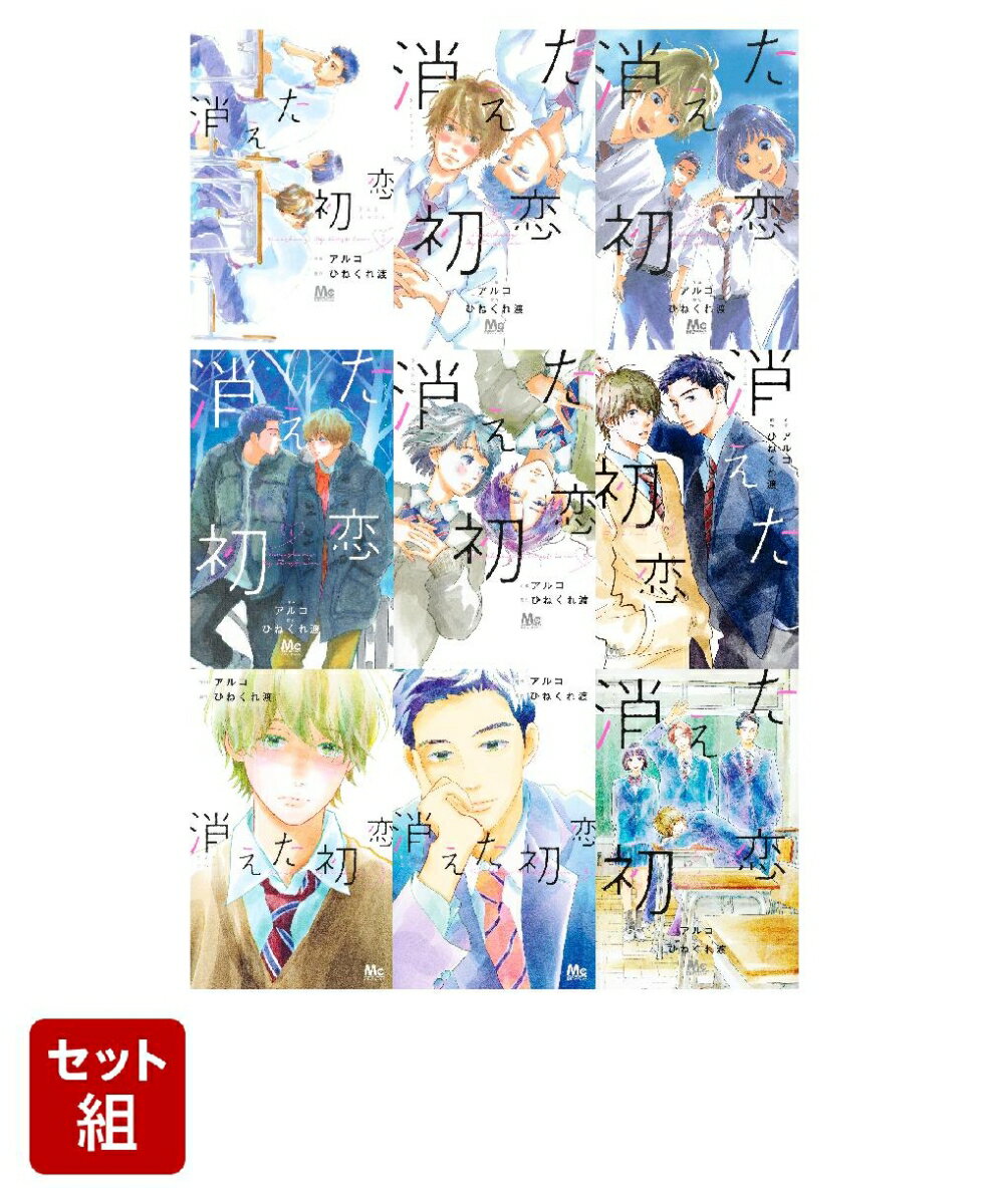 消えた初恋 全巻セット(1-9巻)