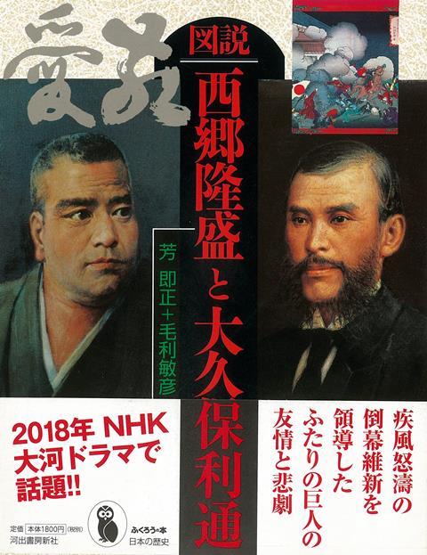 【バーゲン本】図説　西郷隆盛と大久保利通
