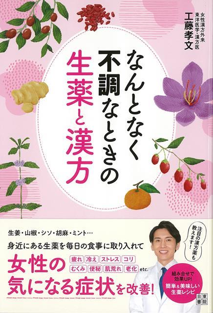 【バーゲン本】なんとなく不調なときの生薬と漢方