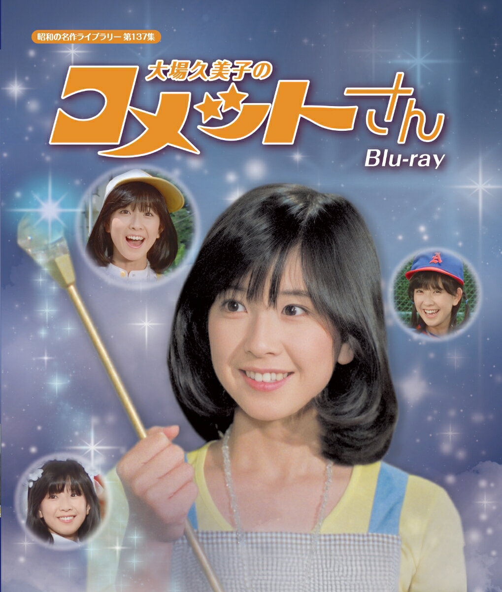 大場久美子のコメットさん 【昭和の名作ライブラリー 第137集】【Blu-ray】